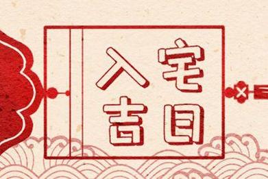 探寻8月最佳黄道吉日-第2张图片