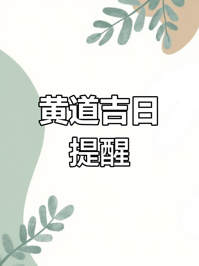 探寻8月最佳黄道吉日