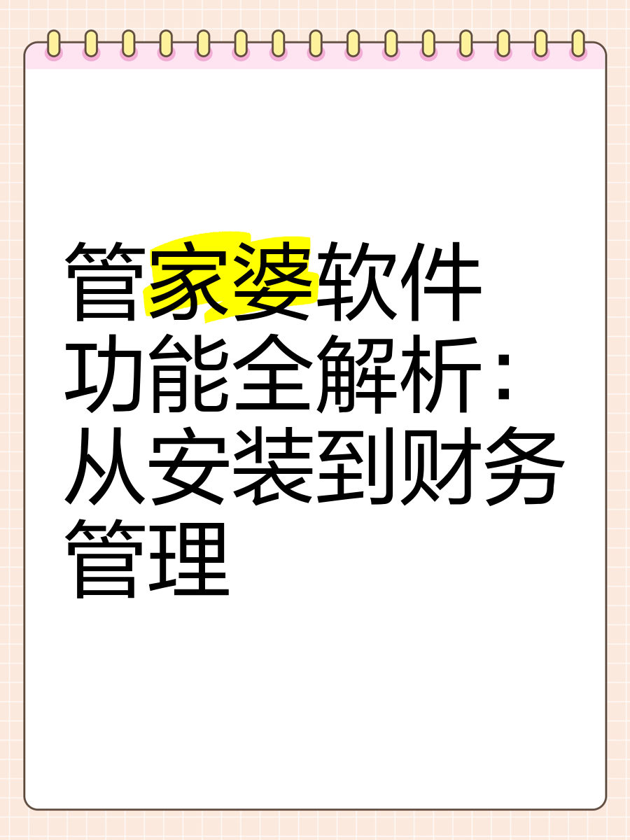 管家婆免费版是否真正免费-第3张图片