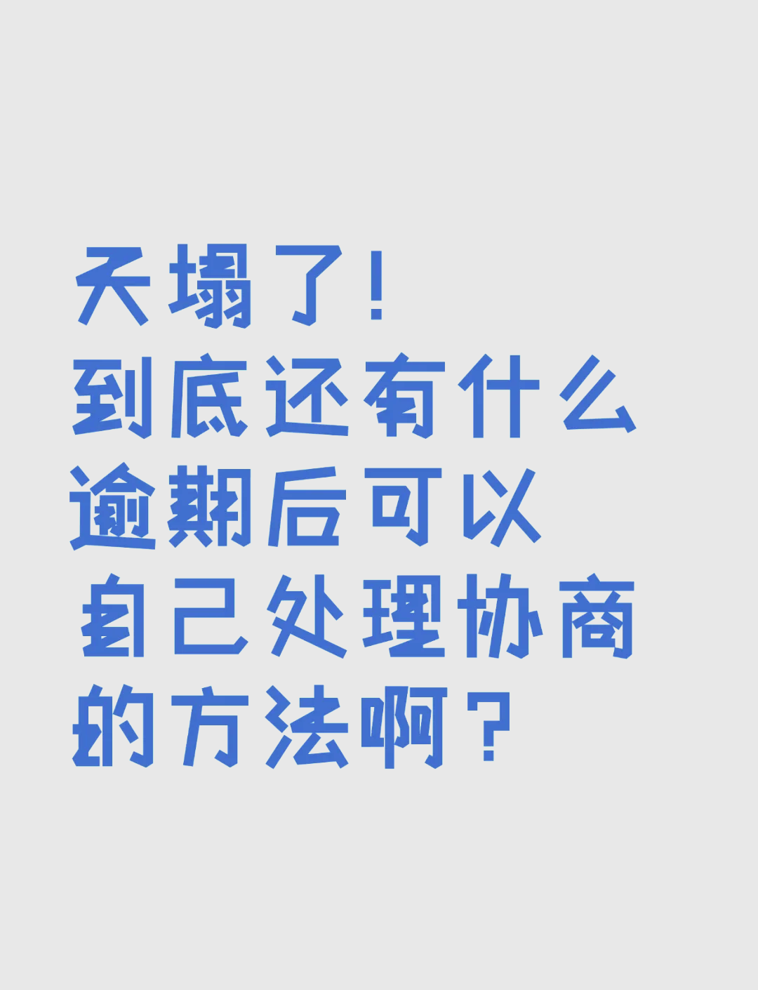 信用卡取消滞纳金，轻松解决烦恼