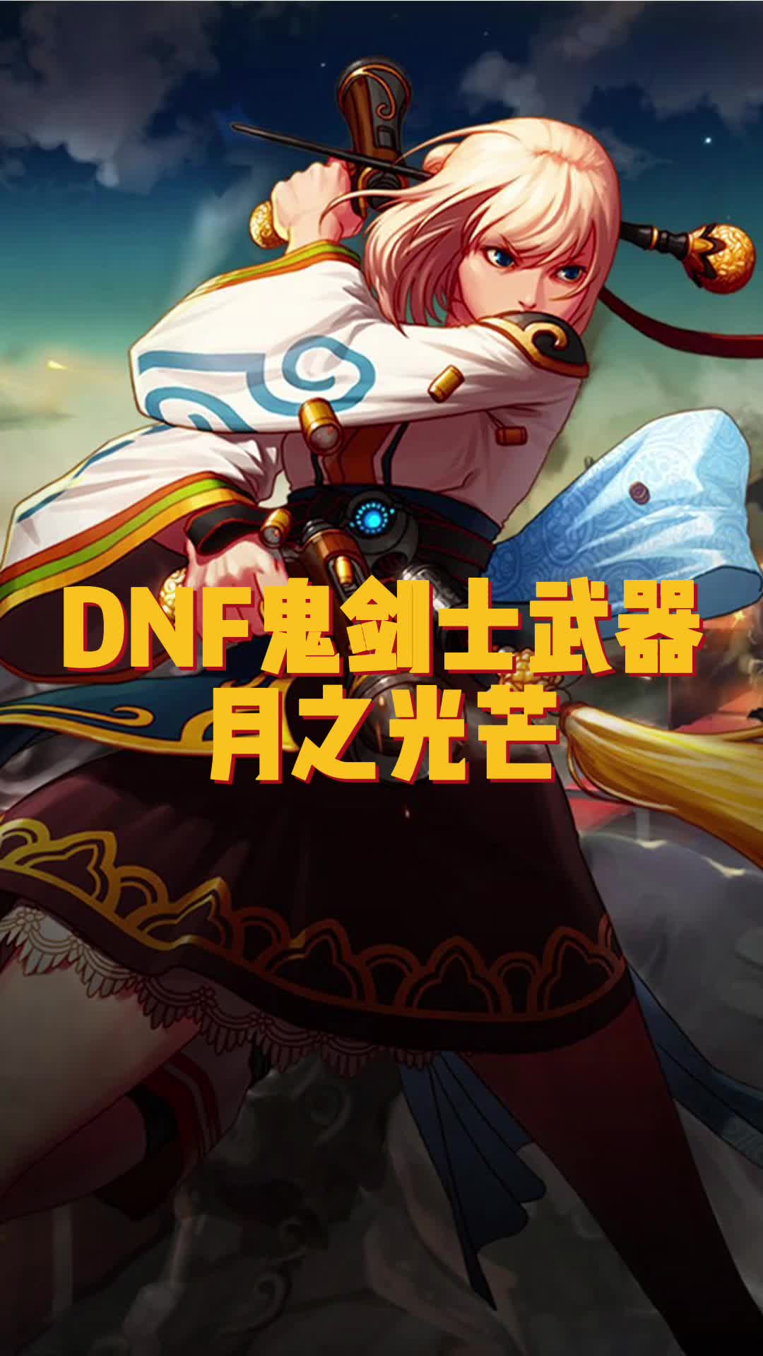 月之光芒太刀月之光芒