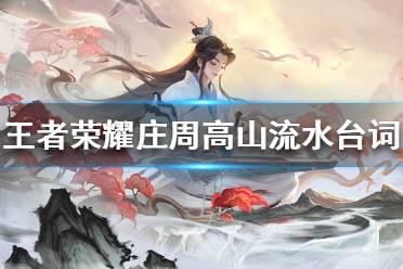王者荣耀庄周高山流水获取攻略-第3张图片