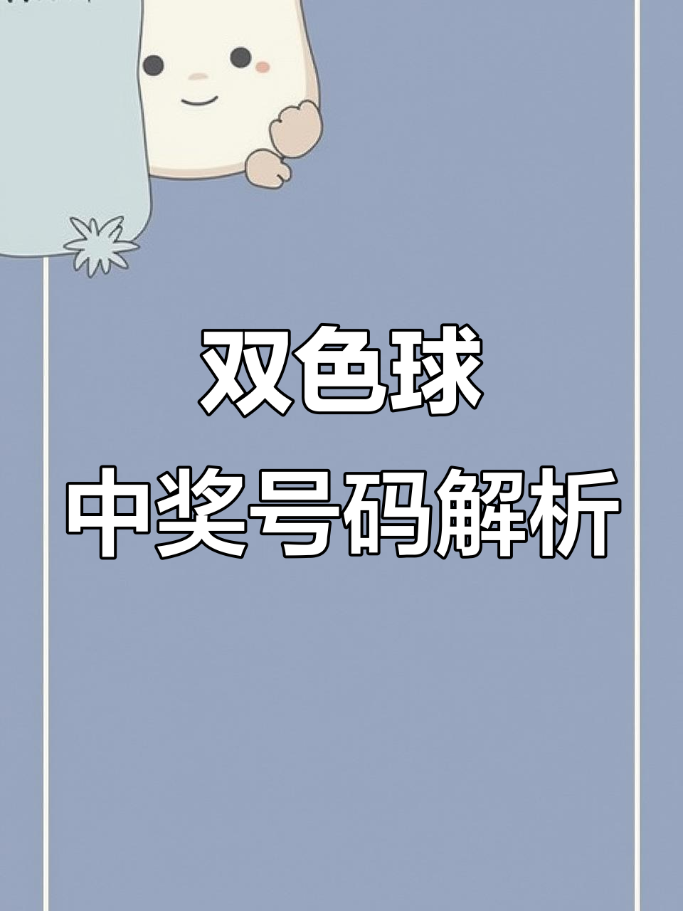 双色球最新开奖号码福彩揭秘