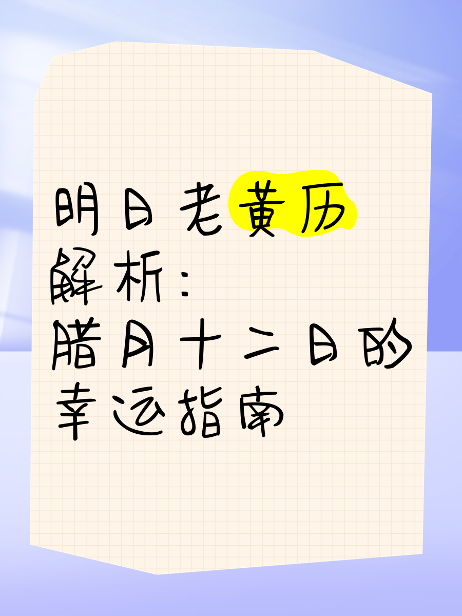 老黄历，传统智慧与现代生活的交汇点-第1张图片