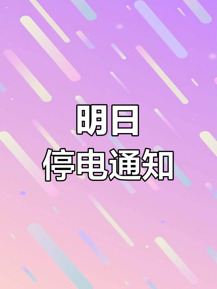 长沙停电通知-第3张图片
