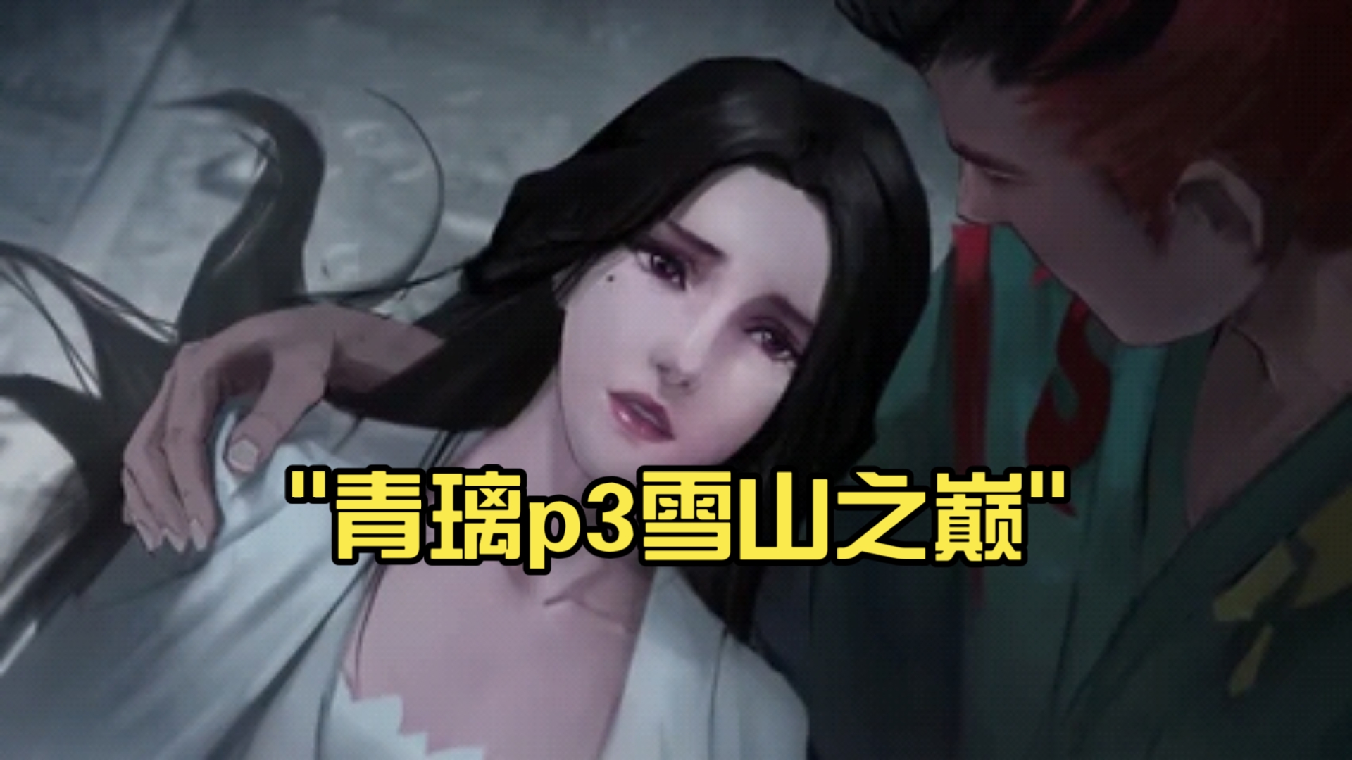 青璃青璃之梦-第1张图片