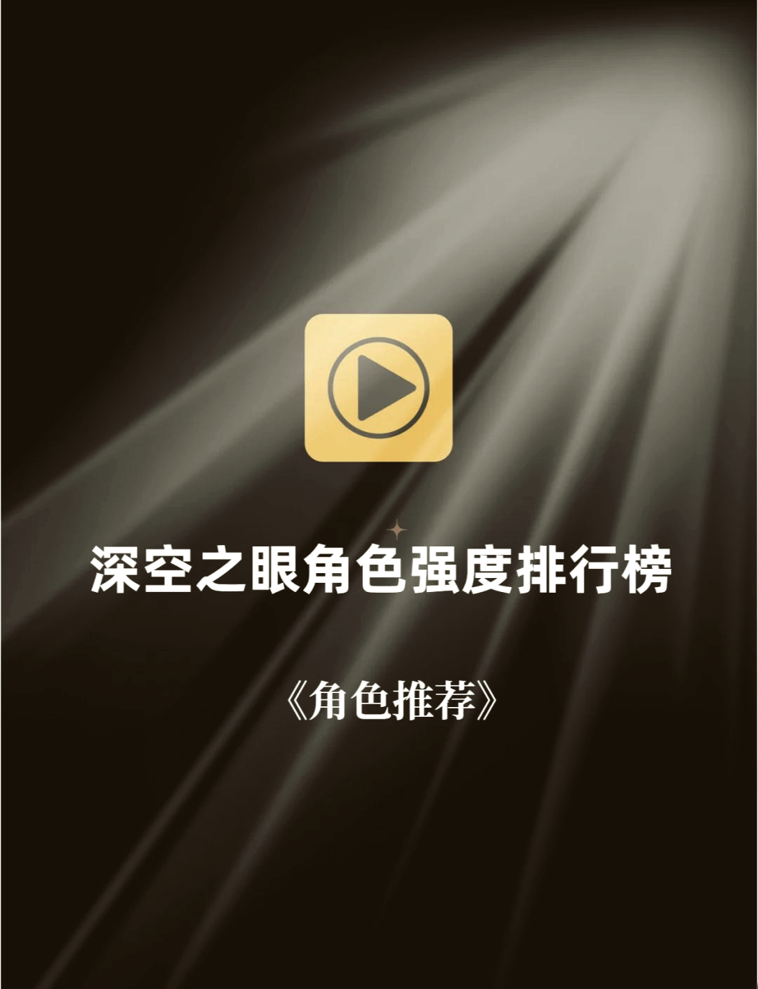 深空之眼角色强度深空之眼角色强度解析-第2张图片