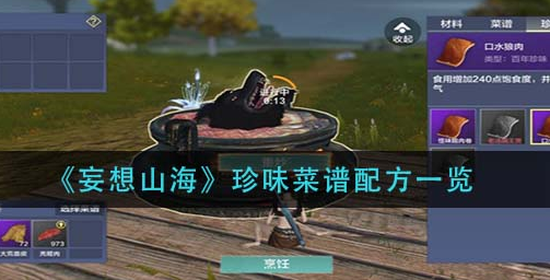 妄想山海食谱配方大全最新妄想山海食谱，探索美食之旅
