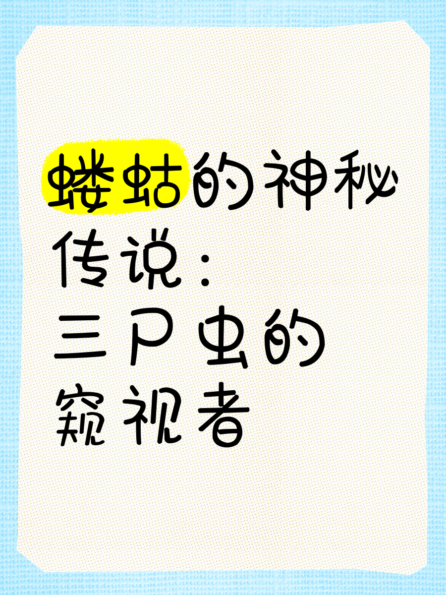 斗战神精魄三尸虫斗战神精魄三尸虫，神秘生物与修行之路-第2张图片