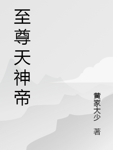 至尊天神声望开启