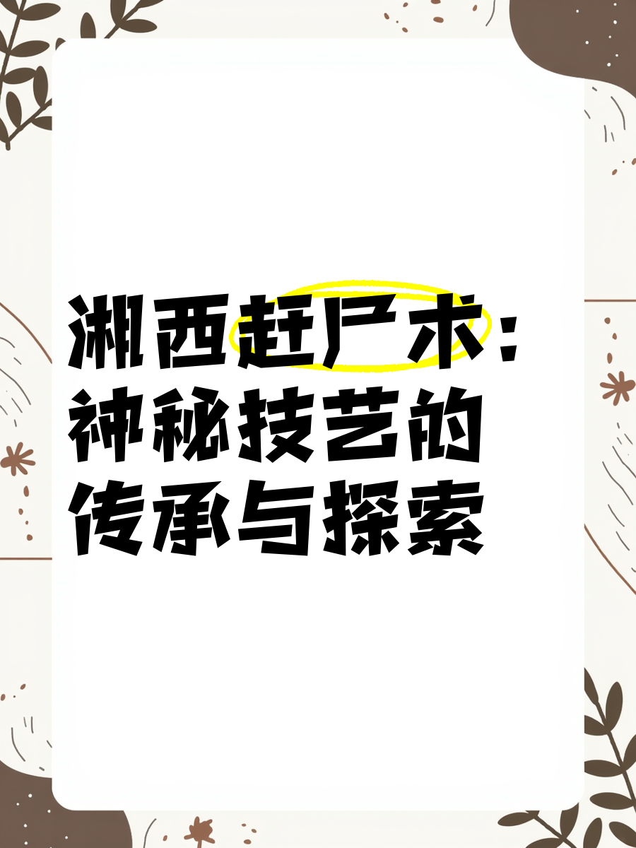 湘西赶尸犯罪大师答案解析湘西赶尸犯罪大师答案揭秘-第2张图片