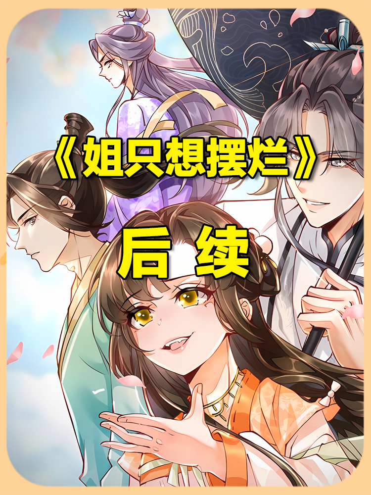 团宠小师妹才是真大佬小说免费阅读团宠小师妹才是真大佬-第3张图片