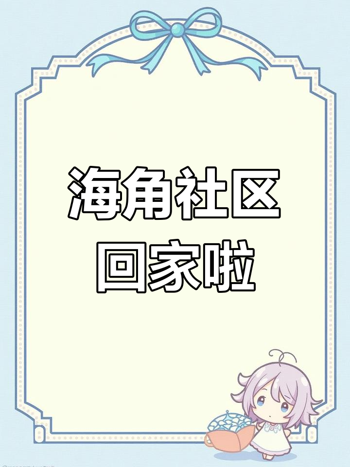 海角社区是干嘛的海角社区，探索社区生活的多元领域