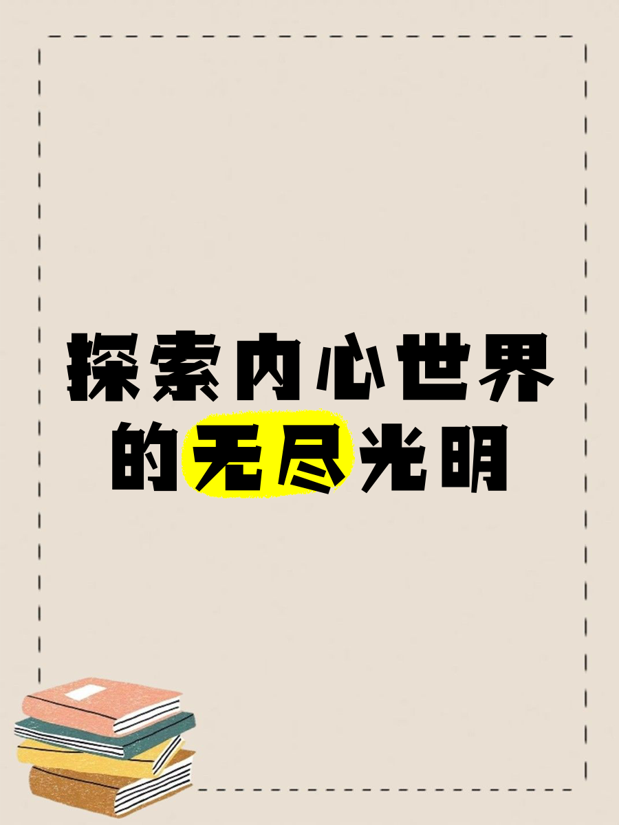 深度黑暗，探索内心的暗夜