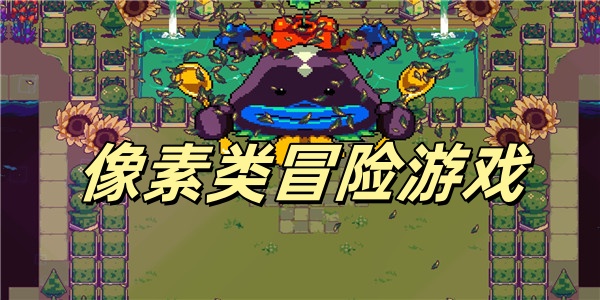 免费游戏大全-第2张图片
