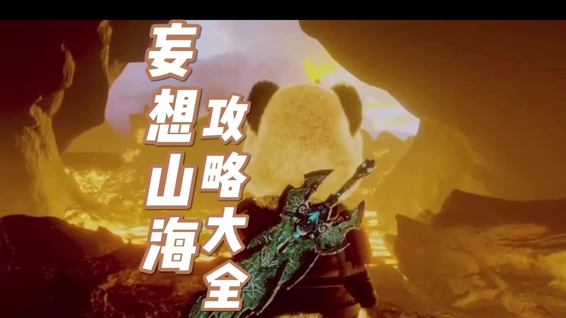 妄想山海攻略大全妄想山海攻略大全-第1张图片