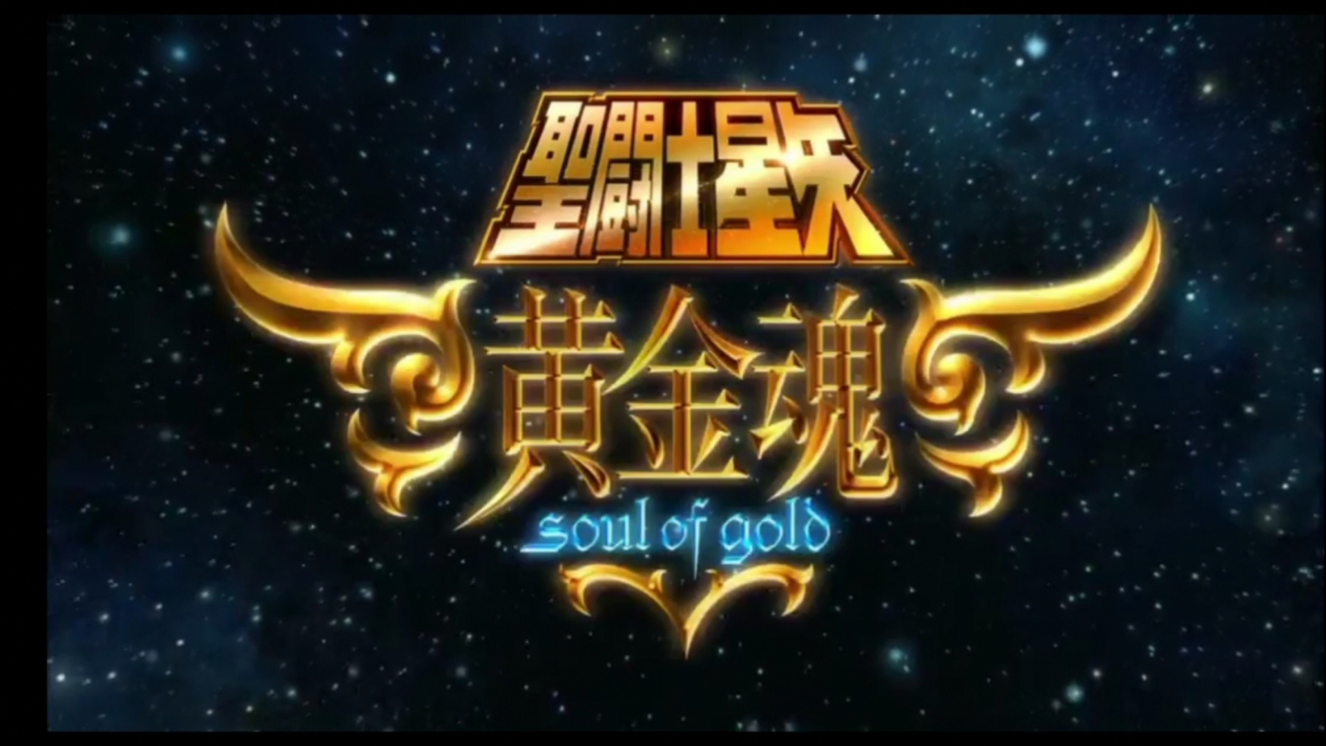 黄金圣斗士游戏，热血与冒险的沉浸体验-第1张图片