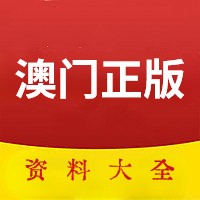 2024澳门资料大全正版资料