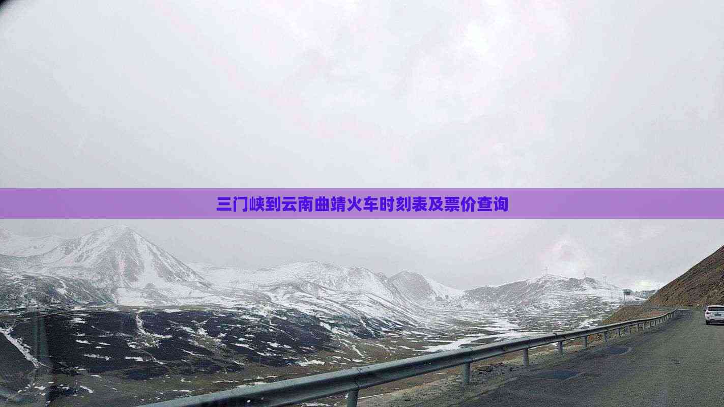 三门峡列车时刻表-第1张图片