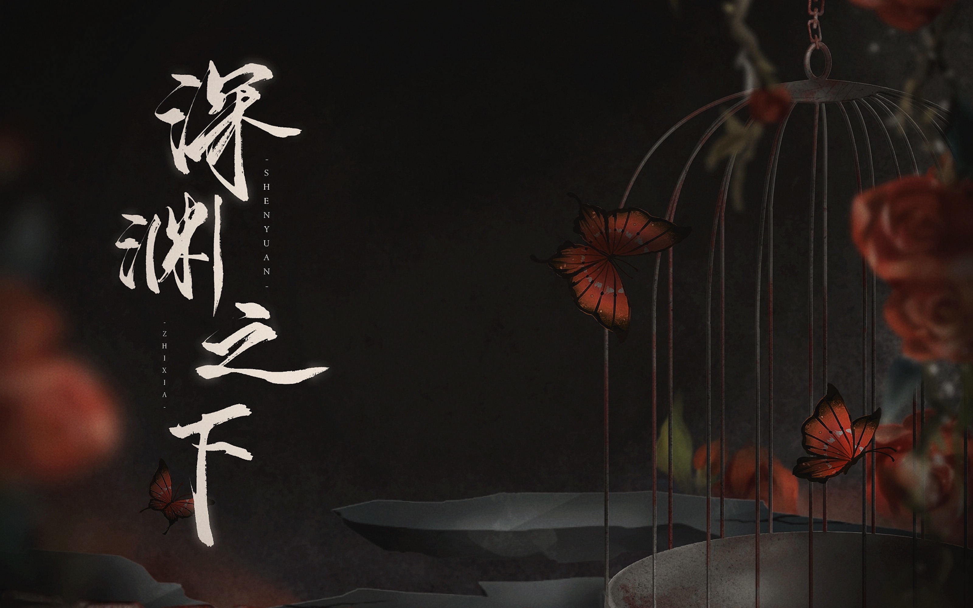 烈焰地狱，深渊之下的恐怖世界