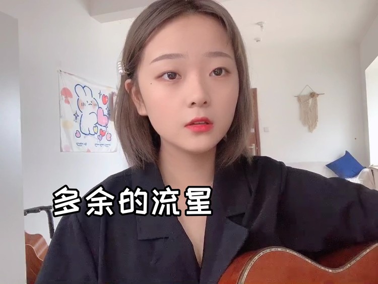 多余的流星吉他谱多余的流星吉他谱-第1张图片