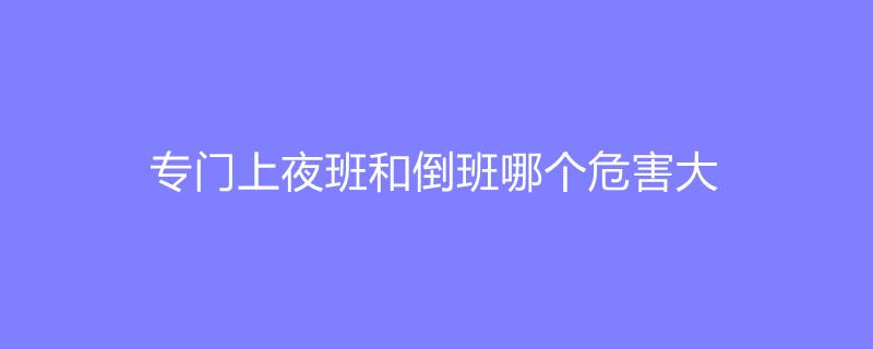 夜班工作总结_天天日夜班日_夜班工作招聘